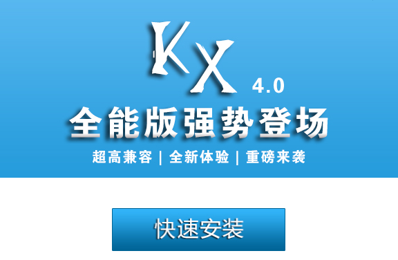 KX驱动安装页面