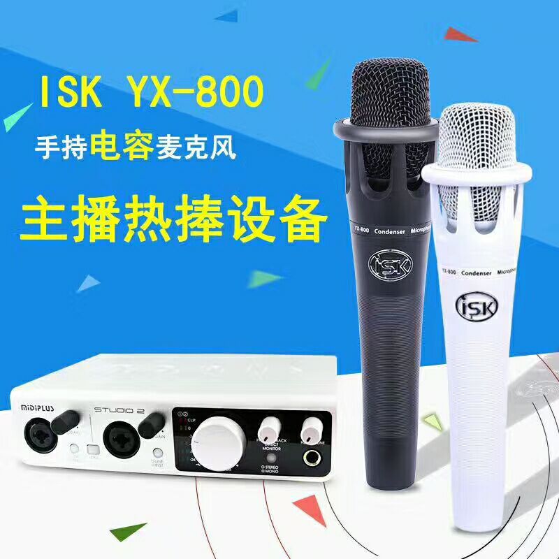 ISK YX-800 专业手持电容麦