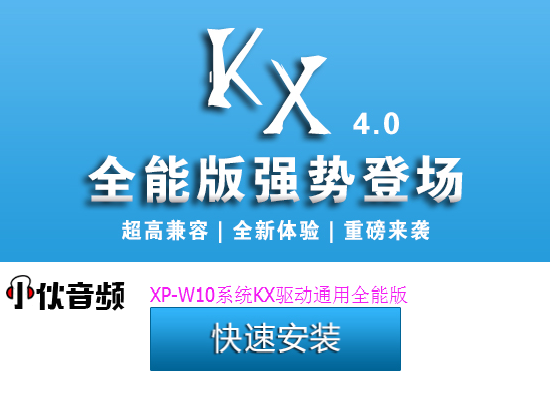 KX驱动一键安装