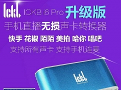 ickb i6 手机直播高音频转换器电脑内外置声卡通用