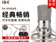 ISK BM-800电容麦克风K歌录音话筒