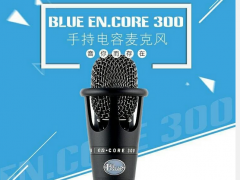 Blue Encore300 主播专用唱歌喊麦专用的一款很好麦克